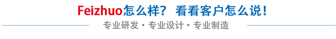 斐卓feizhuo怎么樣，看看用戶名怎么說(shuō)